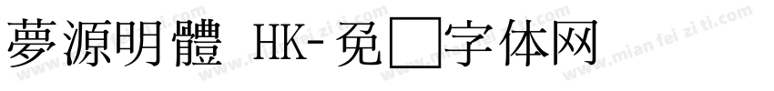 夢源明體 HK字体转换